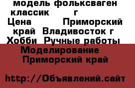 модель фольксваген классик  1987 г. ( 1:32 ) › Цена ­ 250 - Приморский край, Владивосток г. Хобби. Ручные работы » Моделирование   . Приморский край